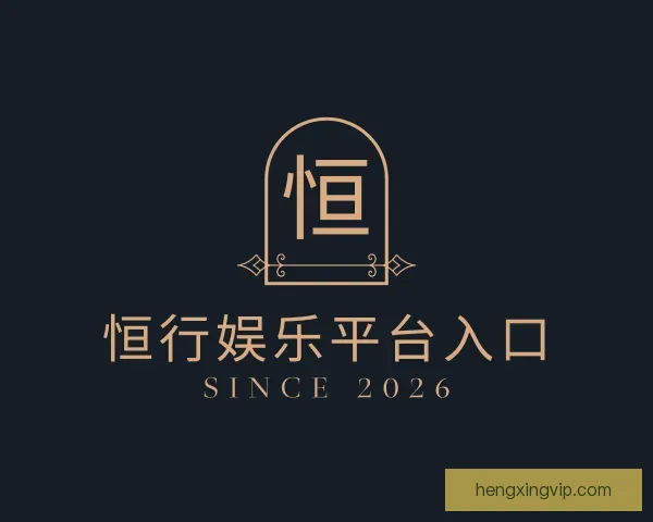 发现恒行娱乐平台入口
